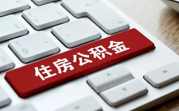 公积金申领表-临海公积金代办平台